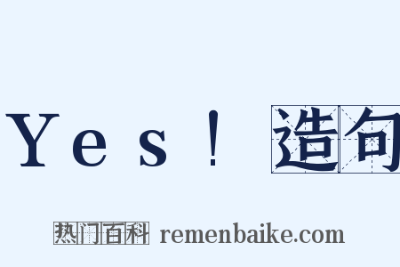 Yes!造句是什么意思的图片